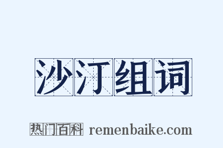 沙汀组词是什么意思的图片